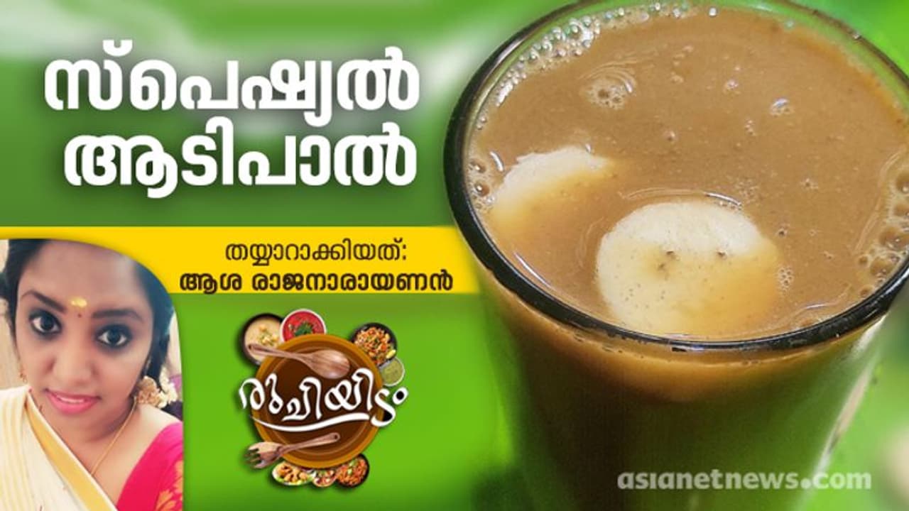 ഹെൽത്തി ഡ്രിങ്ക് ആടിപാൽ എളുപ്പം തയ്യാറാക്കാം ഹെൽത്തി ഡ്രിങ്ക് ആടിപാൽ എളുപ്പം തയ്യാറാക്കാം