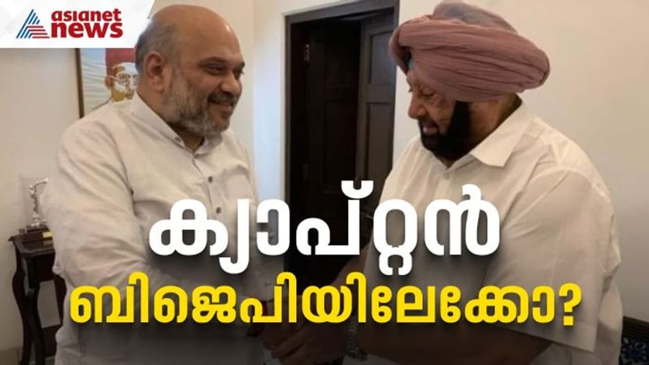 ക്യാപ്റ്റന്‍ അമരീന്ദര്‍ സിങ് ബിജെപിയിലേക്കോ?; അമിത് ഷായുമായി വീട്ടിലെത്തി കൂടിക്കാഴ്ച നടത്തി