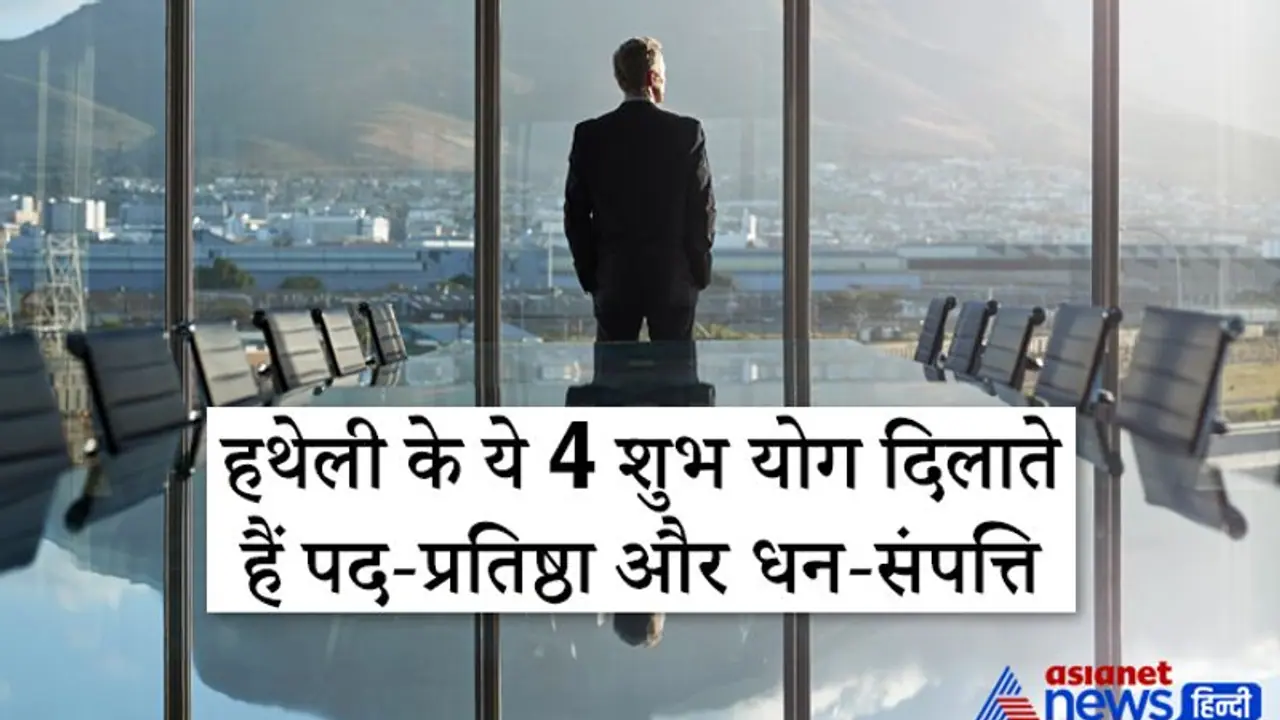 हथेली के ये 4 शुभ योग दिलाते हैं पद प्रतिष्ठा, धन संपत्ति और भी बहुत कुछ