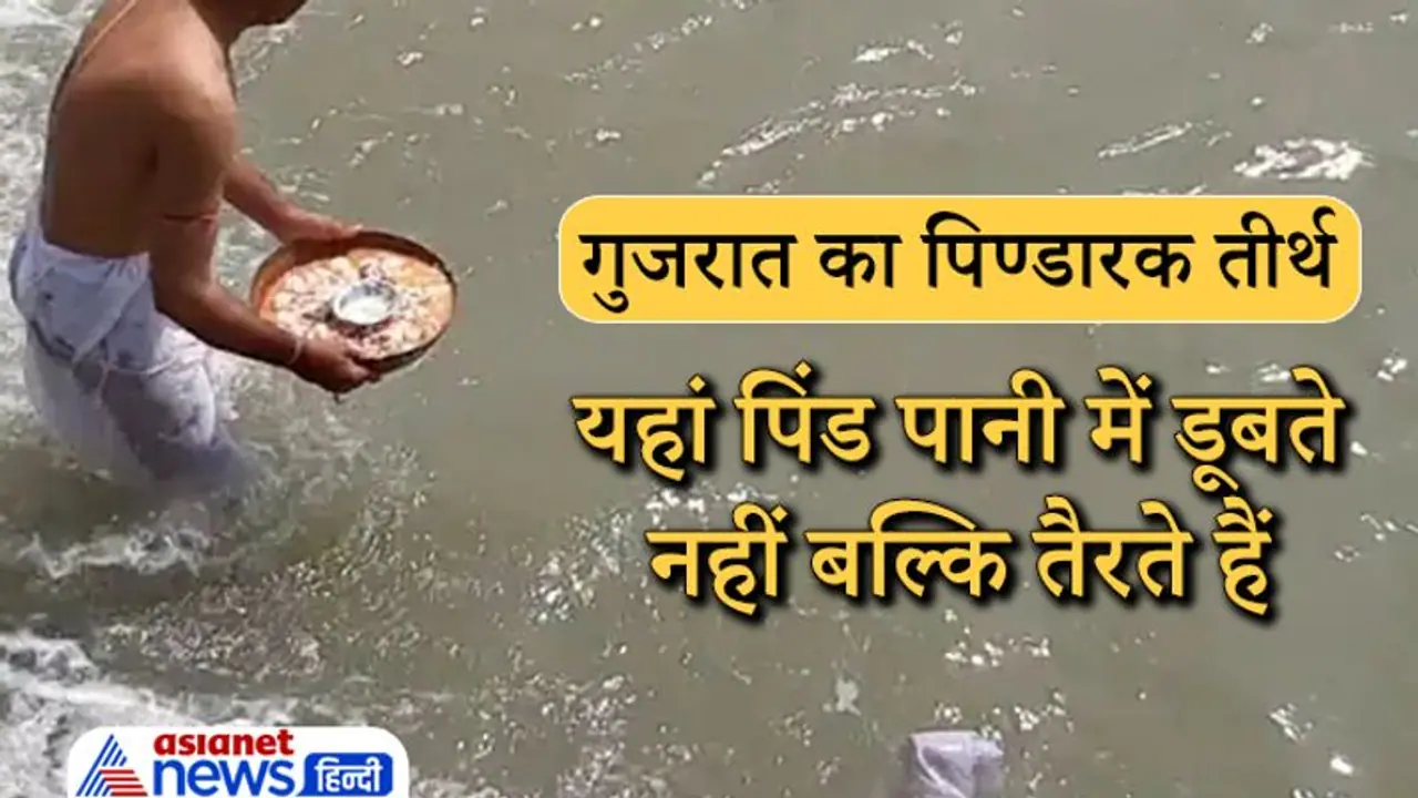 गुजरात का पिण्डारक भी है श्राद्ध के लिए प्रसिद्ध तीर्थ, यहां पिंड पानी में डूबते नहीं बल्कि तैरते हैं