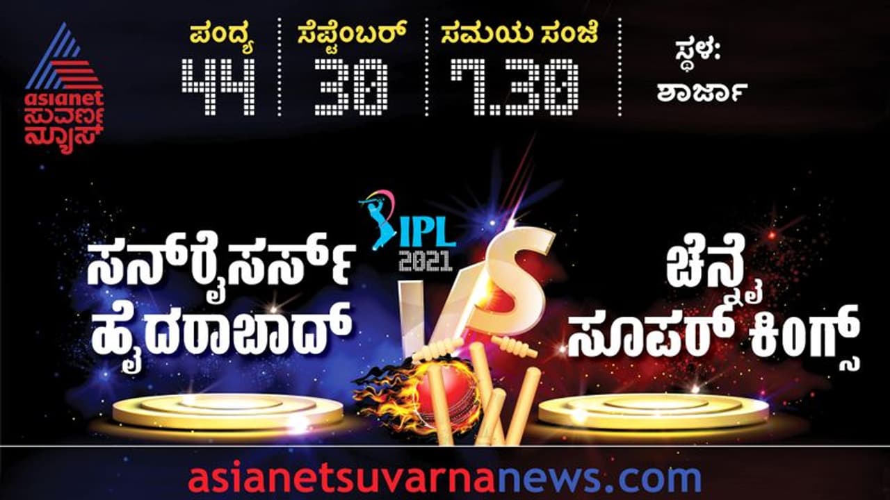 IPL 2021: ಸನ್‌ರೈಸರ್ಸ್‌ ಸವಾಲು ಗೆದ್ದು ಪ್ಲೇ ಆಫ್‌ಗೇರಲು CSK ಕಾತರ..!