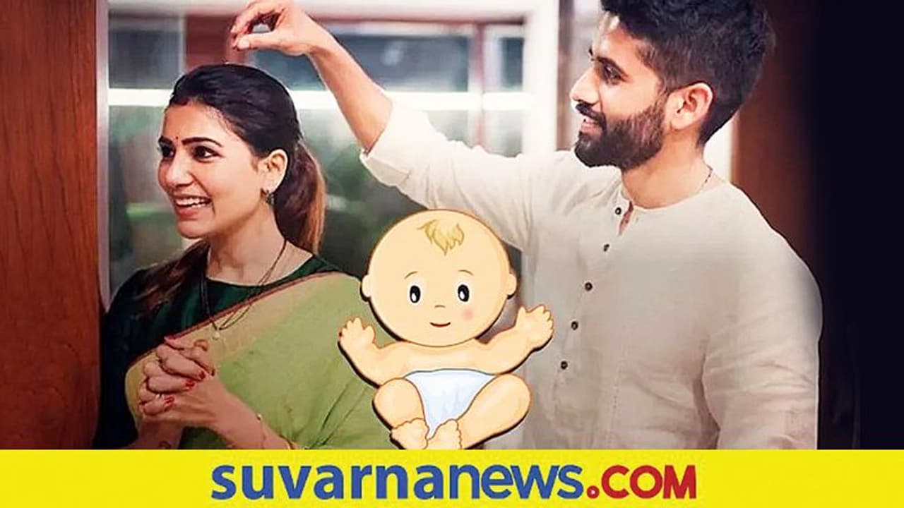 ನಾಗ ಚೈತನ್ಯ ಮಗುವಿಗೆ ತಾಯಾಗುತ್ತಿದ್ದಾರಾ ಸಮಂತಾ! ಆಪ್ತಮೂಲಗಳಿಂದ Good News ನಾಗ ಚೈತನ್ಯ ಮಗುವಿಗೆ ತಾಯಾಗುತ್ತಿದ್ದಾರಾ ಸಮಂತಾ! ಆಪ್ತಮೂಲಗಳಿಂದ Good News