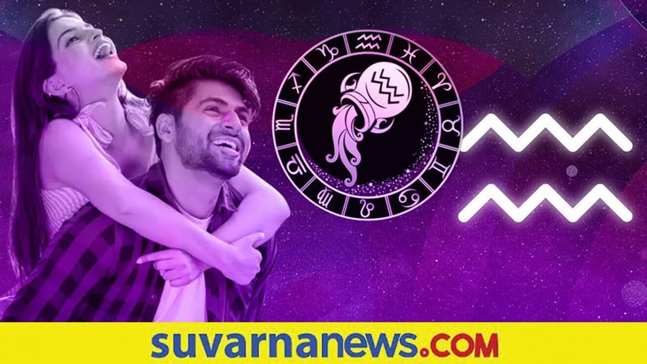 ಹಾಸ್ಯಪ್ರಿಯರಾದ ಕುಂಭ ರಾಶಿಯವರು ಬಾಳಸಂಗಾತಿಯಲ್ಲಿ ಏನಿಷ್ಟಪಡ್ತಾರೆ? ಹಾಸ್ಯಪ್ರಿಯರಾದ ಕುಂಭ ರಾಶಿಯವರು ಬಾಳಸಂಗಾತಿಯಲ್ಲಿ ಏನಿಷ್ಟಪಡ್ತಾರೆ?