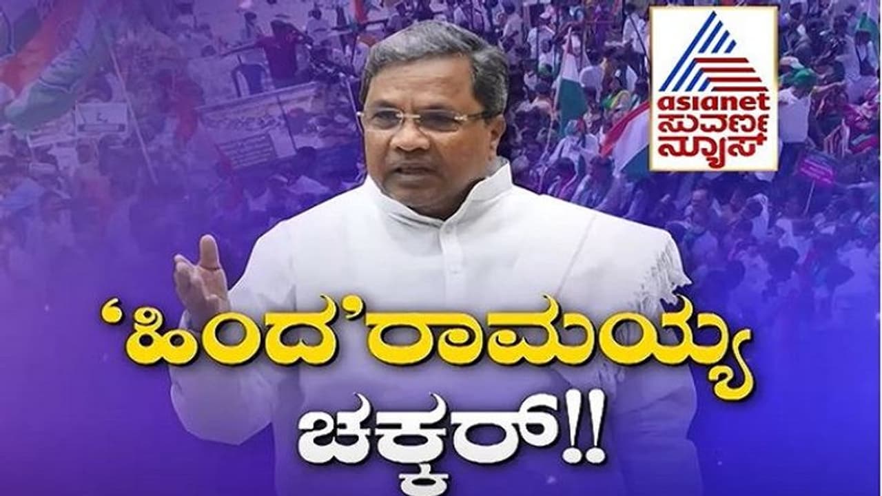 ಹಿಂದ ಸಮಾವೇಶಕ್ಕೆ ಸಿದ್ದು ಚಕ್ಕರ್..ಹಿಂದಿನ ಕಾರಣವೇನಯ್ಯಾ..?