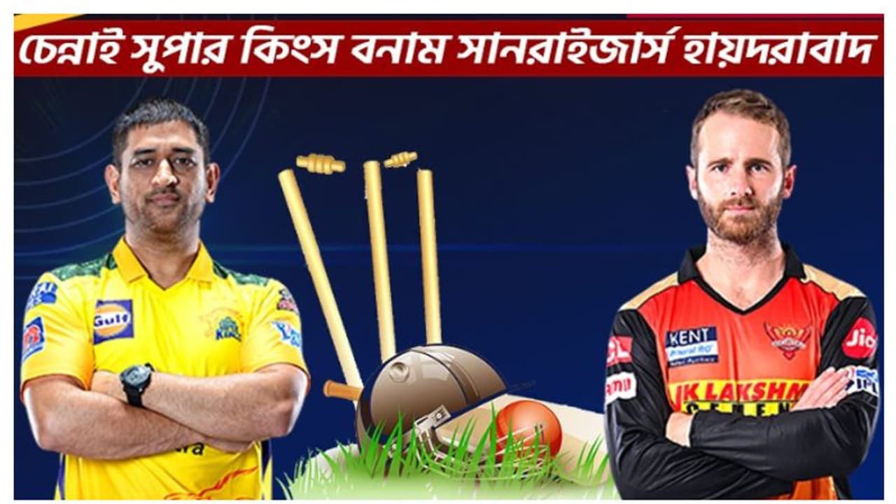 CSK vs SRH সিএসকে বনাম সানরাইজার্স হায়দরাবাদ, ধোনি ম্য়াজিকে কী ঘুড়বে চেন্নাইয়ের ভাগ্যের চাকা CSK vs SRH সিএসকে বনাম সানরাইজার্স হায়দরাবাদ, ধোনি ম্য়াজিকে কী ঘুড়বে চেন্নাইয়ের ভাগ্যের চাকা