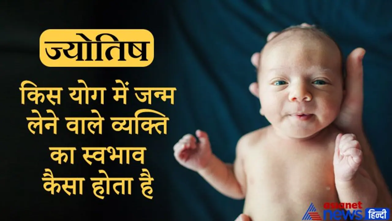 ज्योतिष में बताए गए हैं ये शुभ अशुभ योग, जानिए इनमें जन्म लेने वाले व्यक्ति का स्वभाव कैसा होता है