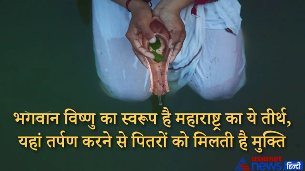 भगवान विष्णु का स्वरूप है मेघंकर तीर्थ, यहां तर्पण करने से पितरों को मिलती है मुक्ति