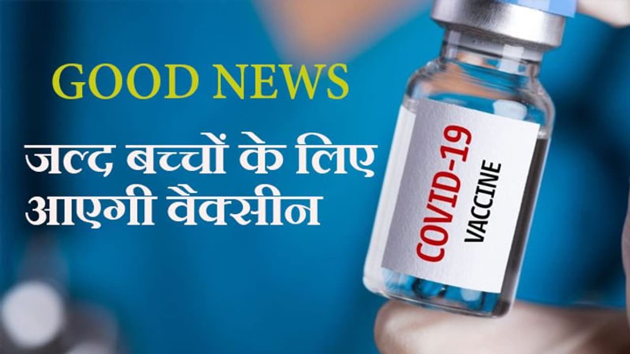 7 11 साल के बच्चों के लिए पुणे में Covovax का ट्रायल शुरू, दिल्ली में वॉलिंटियर्स की भर्तियां 7 11 साल के बच्चों के लिए पुणे में Covovax का ट्रायल शुरू, दिल्ली में वॉलिंटियर्स की भर्तियां