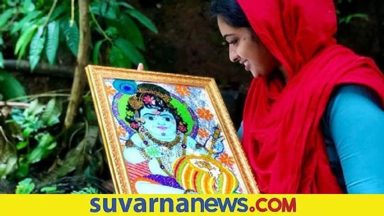 ಕೇರಳದಲ್ಲೀಗ ಮುಸ್ಲಿಂ ಮಹಿಳೆಯ ಕೃಷ್ಣನದ್ದೇ ಸದ್ದು! ಕೇರಳದಲ್ಲೀಗ ಮುಸ್ಲಿಂ ಮಹಿಳೆಯ ಕೃಷ್ಣನದ್ದೇ ಸದ್ದು!