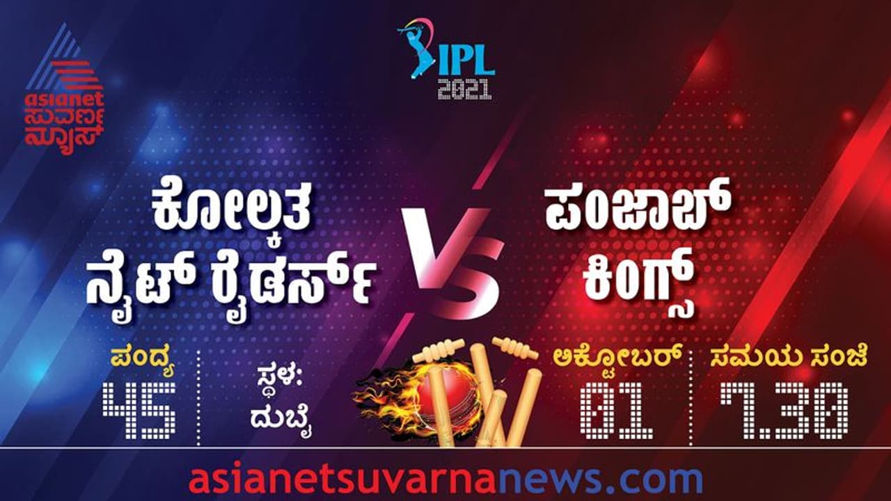 IPL 2021 ಪ್ಲೇ ಆಫ್ ರೇಸ್‌ನಲ್ಲಿ ಉಳಿಯುತ್ತಾ ಪಂಜಾಜ್‌ ಕಿಂಗ್ಸ್‌..?