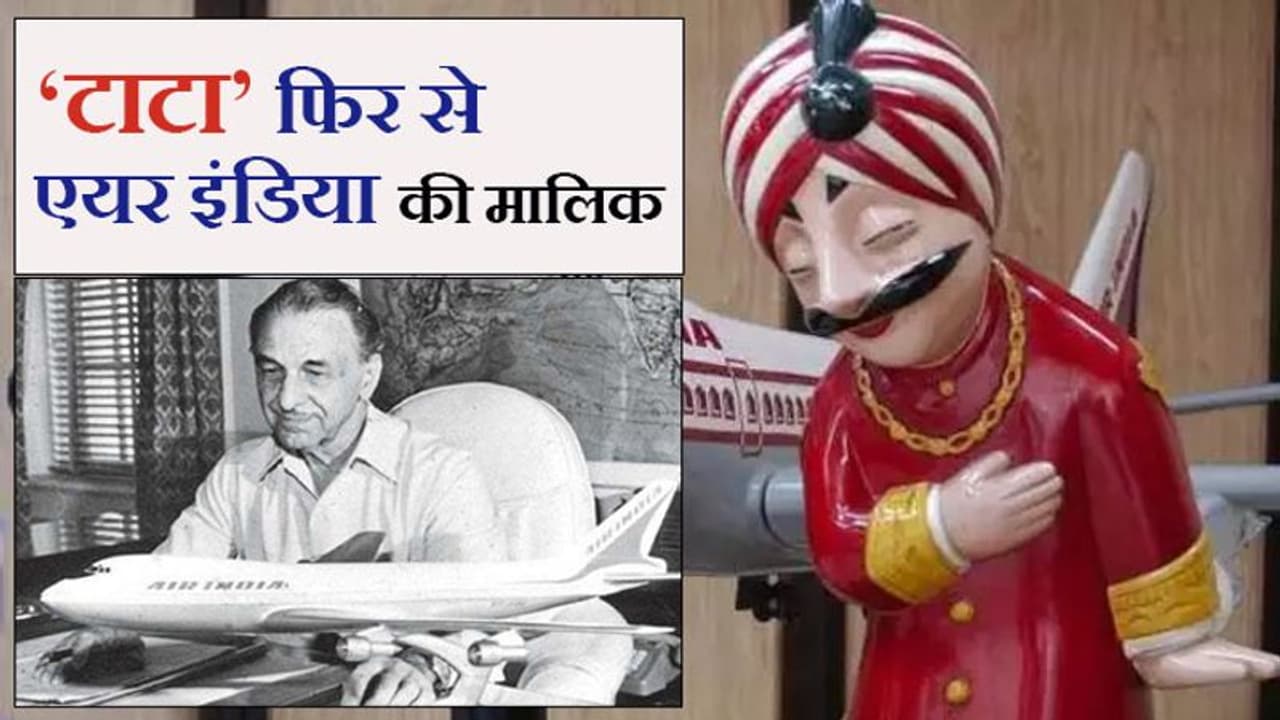 68 साल बाद फिर टाटा की होगी एयर इंडिया; हालांकि सरकार ने कहा अभी इस बारे में कोई फैसला नहीं हुआ है 68 साल बाद फिर टाटा की होगी एयर इंडिया; हालांकि सरकार ने कहा अभी इस बारे में कोई फैसला नहीं हुआ है