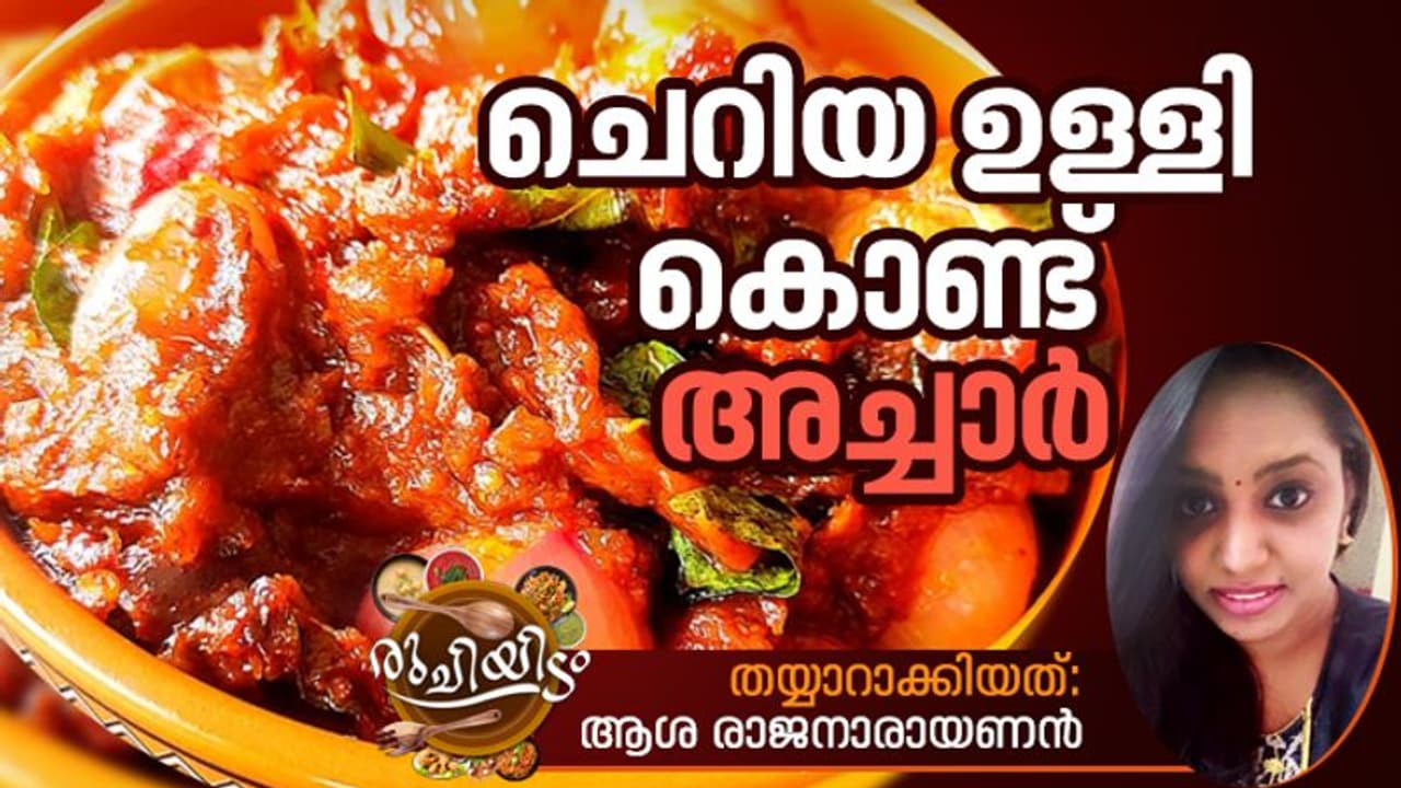 ചെറിയ ഉള്ളി കൊണ്ട് കിടിലനൊരു അച്ചാർ ചെറിയ ഉള്ളി കൊണ്ട് കിടിലനൊരു അച്ചാർ