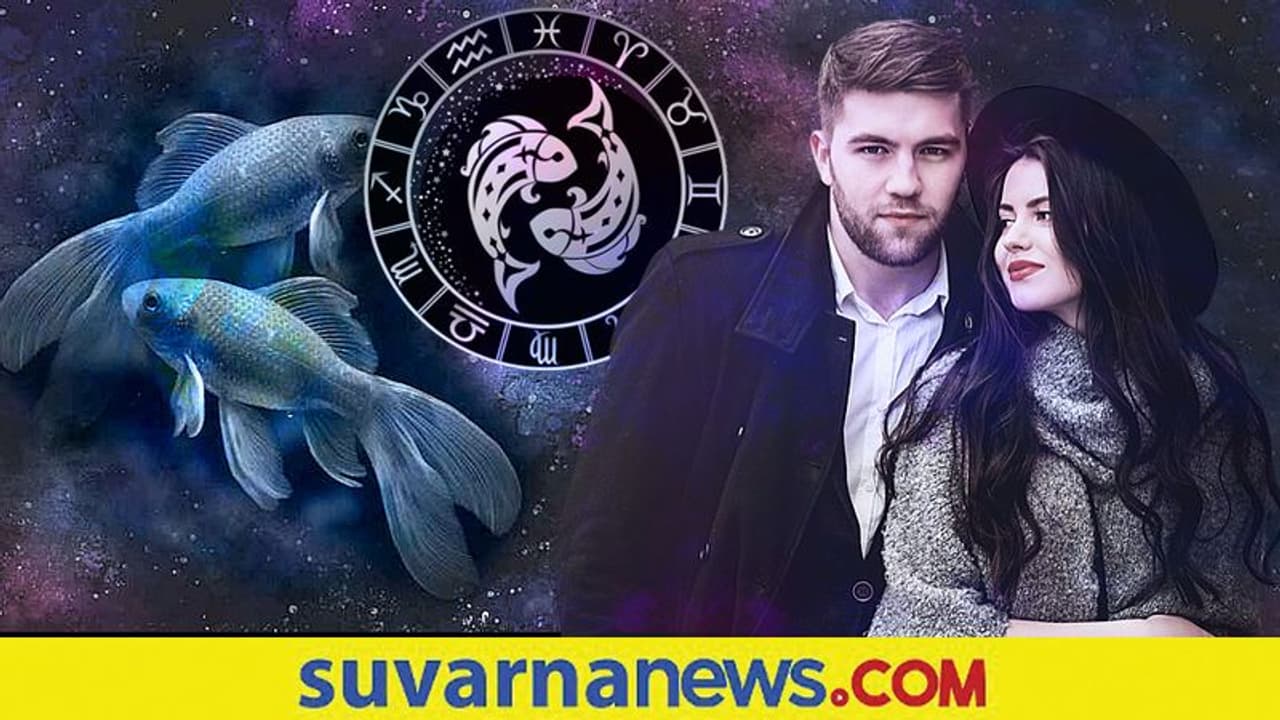 ಮೀನ ರಾಶಿಯವರಿಗೆ ಎಂಥಾ ಬಾಳ ಸಂಗಾತಿ ಬೇಕು ನಿಮಗೆ ಗೊತ್ತೆ? ಮೀನ ರಾಶಿಯವರಿಗೆ ಎಂಥಾ ಬಾಳ ಸಂಗಾತಿ ಬೇಕು ನಿಮಗೆ ಗೊತ್ತೆ?