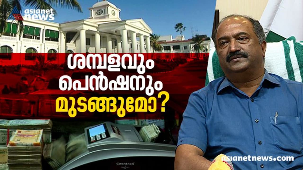 ശമ്പളവും പെൻഷനും മുടങ്ങുമോ? സർക്കാരിന്റെ കണക്ക് തെറ്റുന്നു; സംസ്ഥാനത്ത് വൻ പ്രതിസന്ധി ശമ്പളവും പെൻഷനും മുടങ്ങുമോ? സർക്കാരിന്റെ കണക്ക് തെറ്റുന്നു; സംസ്ഥാനത്ത് വൻ പ്രതിസന്ധി