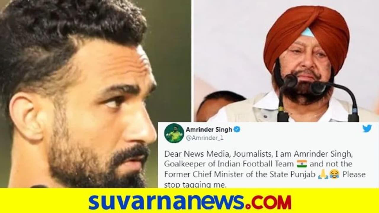 ಮಾಧ್ಯಮದವರೇ, ನಾನು ಪಂಜಾಬ್ ಮಾಜಿ ಸಿಎಂ ಅಲ್ಲವೆಂದ ಫುಟ್ಬಾಲಿಗ ಅಮ್ರಿಂದರ್ ಸಿಂಗ್..! ಮಾಧ್ಯಮದವರೇ, ನಾನು ಪಂಜಾಬ್ ಮಾಜಿ ಸಿಎಂ ಅಲ್ಲವೆಂದ ಫುಟ್ಬಾಲಿಗ ಅಮ್ರಿಂದರ್ ಸಿಂಗ್..!