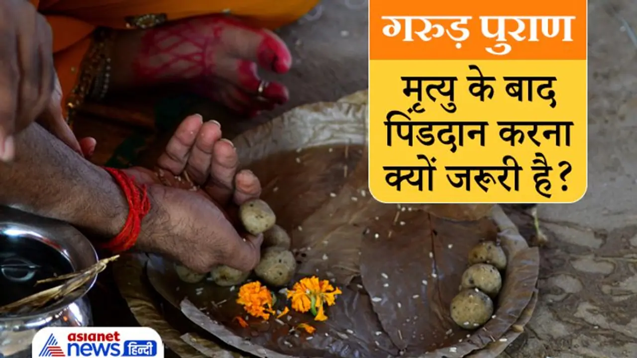 मृत्यु के बाद पिंडदान करना क्यों जरूरी है? गरुड़ पुराण में लिखा है ये रहस्य