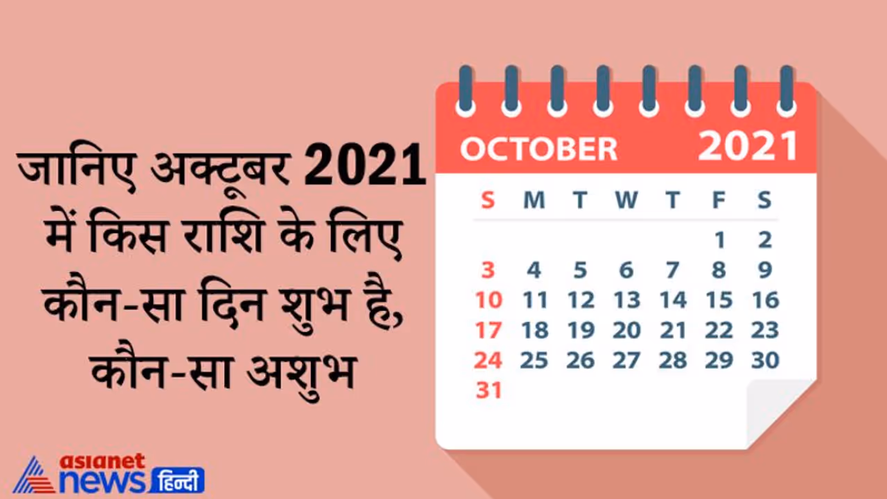 अक्टूबर 2021 में कौन सा दिन आपके लिए रहेगा शुभ और किस दिन आपको रखनी चाहिए सावधानी, जानिए