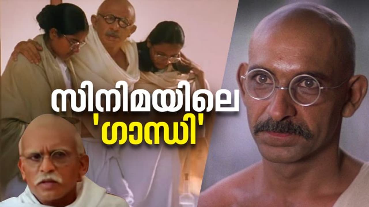 നസറുദ്ദീൻ ഷായുടെ ഗാന്ധിജി, വെള്ളിത്തിരയിലെ മറ്റ് ഗാന്ധിമാരും