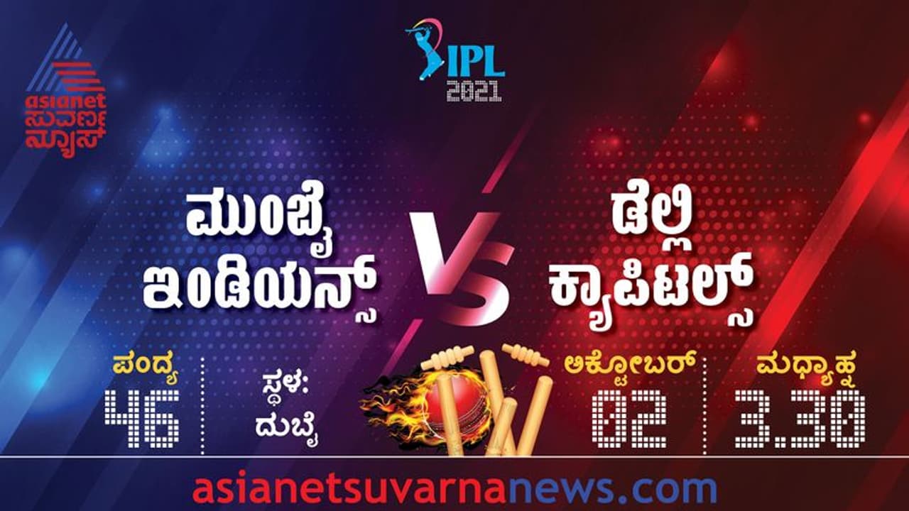 IPL 2021 ಡೆಲ್ಲಿ ಎದುರು ಮಾಡು ಇಲ್ಲವೇ ಮಡಿ ಪಂದ್ಯಕ್ಕೆ ಸಜ್ಜಾದ ಮುಂಬೈ ಇಂಡಿಯನ್ಸ್‌