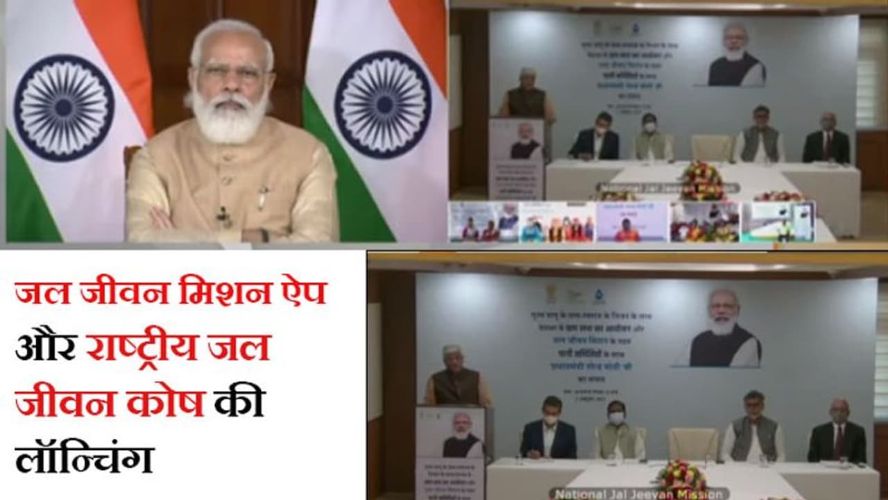 जलजीवन मिशन App की लॉन्चिंग पर बोले माेदी 'भारत का विकास गांवों पर निर्भर, महिला सशक्तिकरण हमारी प्राथमिकता' जलजीवन मिशन App की लॉन्चिंग पर बोले माेदी 'भारत का विकास गांवों पर निर्भर, महिला सशक्तिकरण हमारी प्राथमिकता'