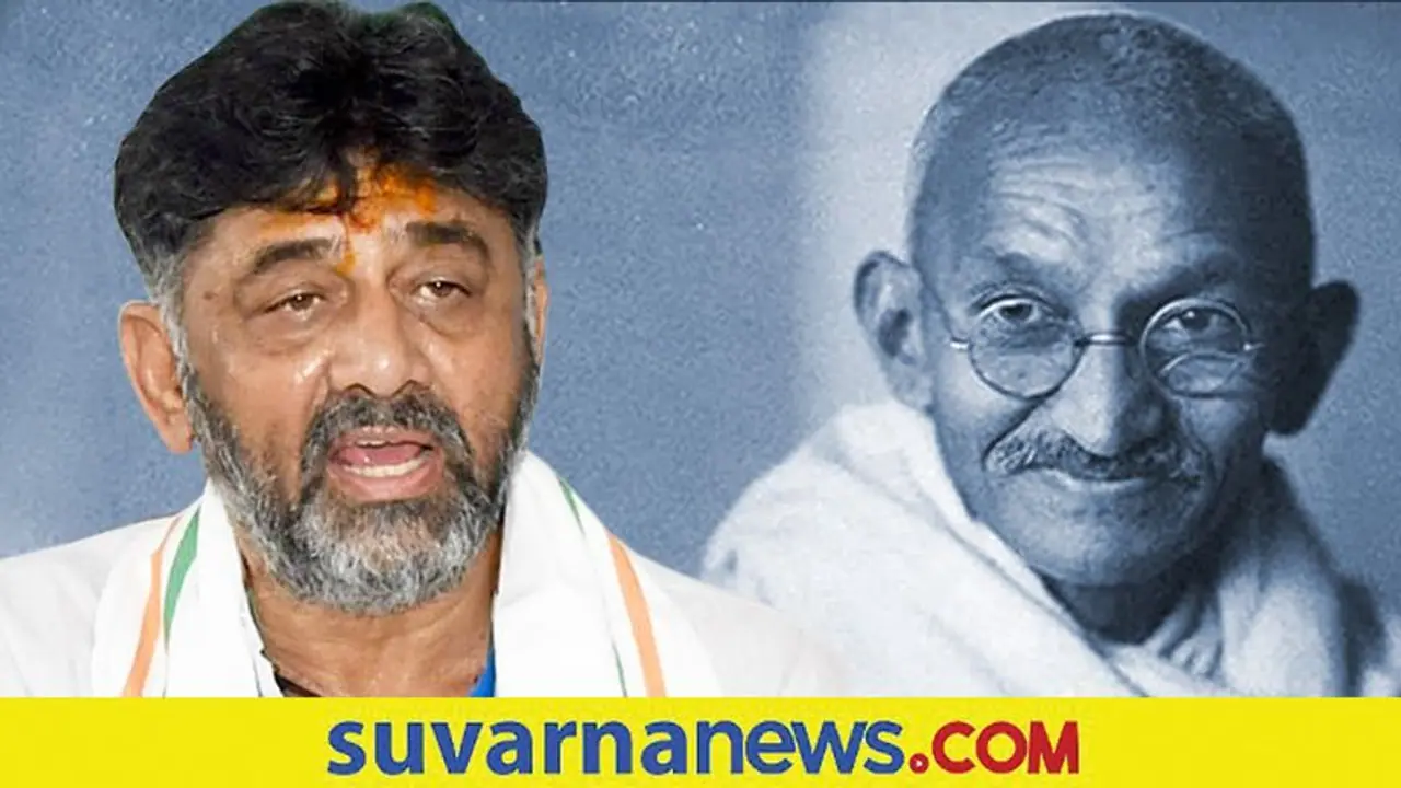 ಕಾಂಗ್ರೆಸ್ ನಲ್ಲಿ ಮಾತ್ರ ಗಾಂಧಿಯಂಥ ಆದರ್ಶ ವ್ಯಕ್ತಿಗಳು ಸಿಗುತ್ತಾರೆ : ಡಿಕೆಶಿ ಕಾಂಗ್ರೆಸ್ ನಲ್ಲಿ ಮಾತ್ರ ಗಾಂಧಿಯಂಥ ಆದರ್ಶ ವ್ಯಕ್ತಿಗಳು ಸಿಗುತ್ತಾರೆ : ಡಿಕೆಶಿ