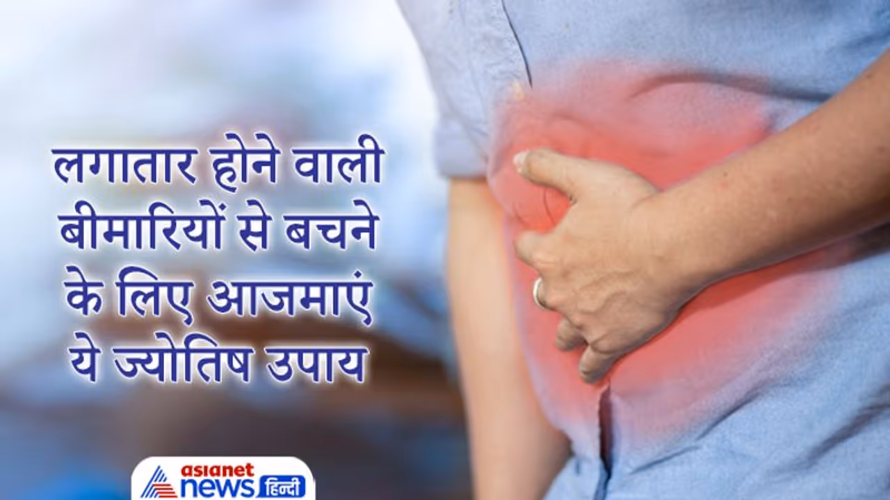 लगातार होने वाली बीमारियों से परेशान हैं तो एक बार जरूर आजमाएं ज्योतिष के ये आसान उपाय