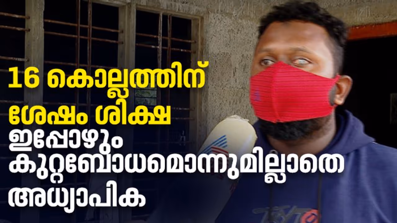 പേനയെറിഞ്ഞ് കാഴ്ച പോയി,16 വര്‍ഷത്തില്‍ ഒരിക്കല്‍ പോലും അയല്‍വാസിയായ അധ്യാപിക തിരിഞ്ഞുനോക്കിയില്ല: അല്‍ അമീന്‍