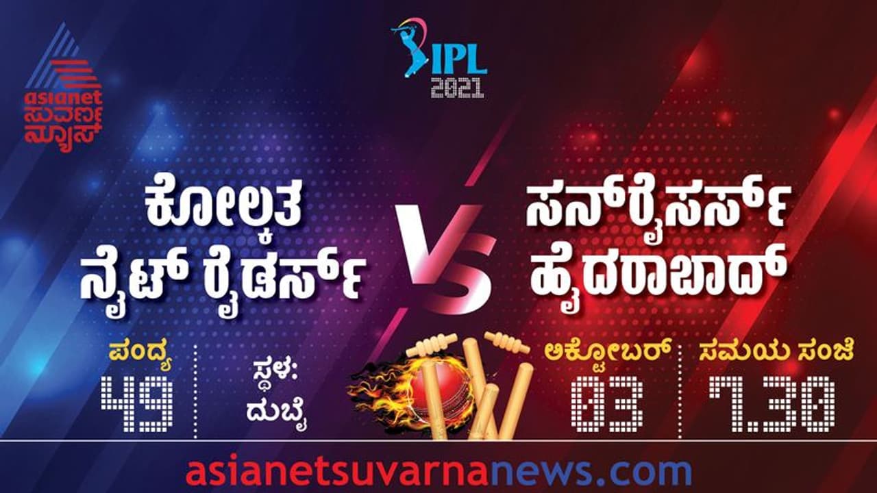 IPL 2021 KKR ಪ್ಲೇ ಆಫ್ ಕನಸಿಗೆ ಸನ್ರೈಸರ್ಸ್ ಅಡ್ಡಿ..? IPL 2021 KKR ಪ್ಲೇ ಆಫ್ ಕನಸಿಗೆ ಸನ್ರೈಸರ್ಸ್ ಅಡ್ಡಿ..?