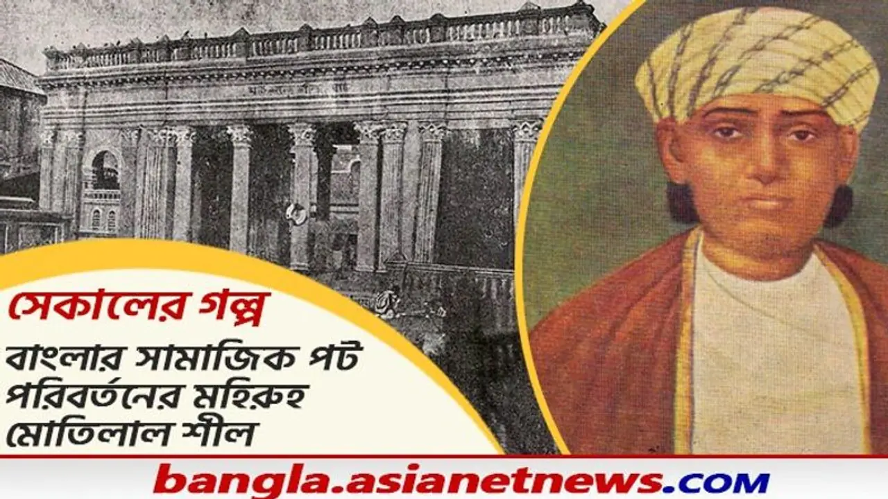 Sekaler Galpo বিধবা বিয়ে করলে বরকে দিতেন অর্থ, তাঁর জমিতেই মেডিক্যাল কলেজ, বাঙালি কি ভুলেছে মতিলালকে Sekaler Galpo বিধবা বিয়ে করলে বরকে দিতেন অর্থ, তাঁর জমিতেই মেডিক্যাল কলেজ, বাঙালি কি ভুলেছে মতিলালকে