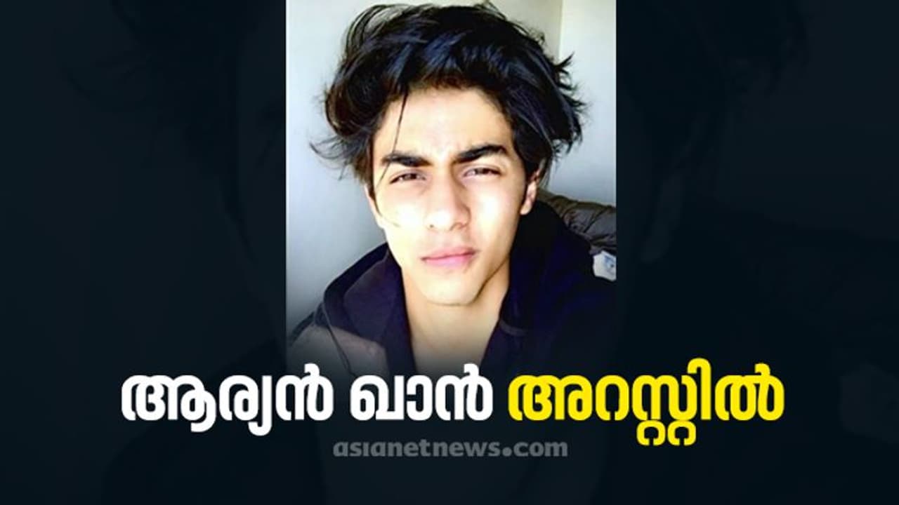 മുംബൈ ലഹരി പാർട്ടി; ഷാരൂഖിന്റെ മകൻ ആര്യന് ഖാൻ അറസ്റ്റിൽ, കുരുക്ക് മുറുക്കി എൻസിബി മുംബൈ ലഹരി പാർട്ടി; ഷാരൂഖിന്റെ മകൻ ആര്യന് ഖാൻ അറസ്റ്റിൽ, കുരുക്ക് മുറുക്കി എൻസിബി