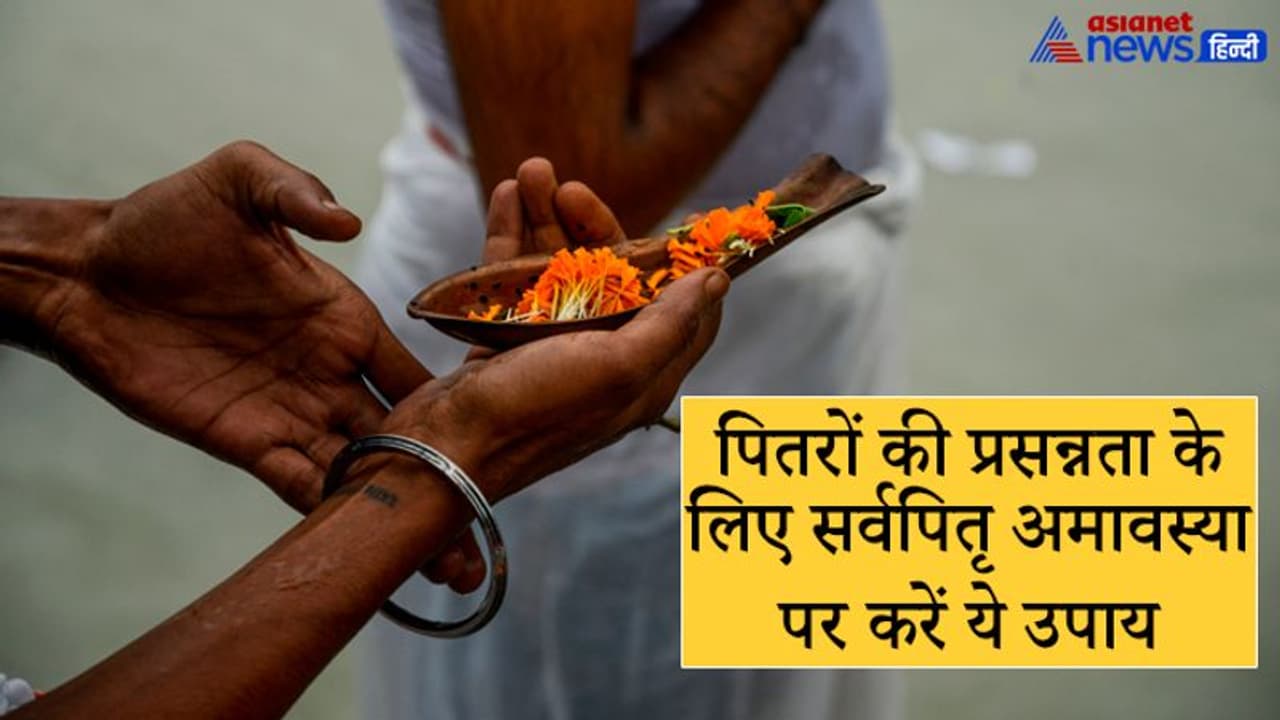 कब से कब तक रहेगी सर्वपितृ अमावस्या, पितरों की प्रसन्नता के लिए इस दिन क्या उपाय करें?