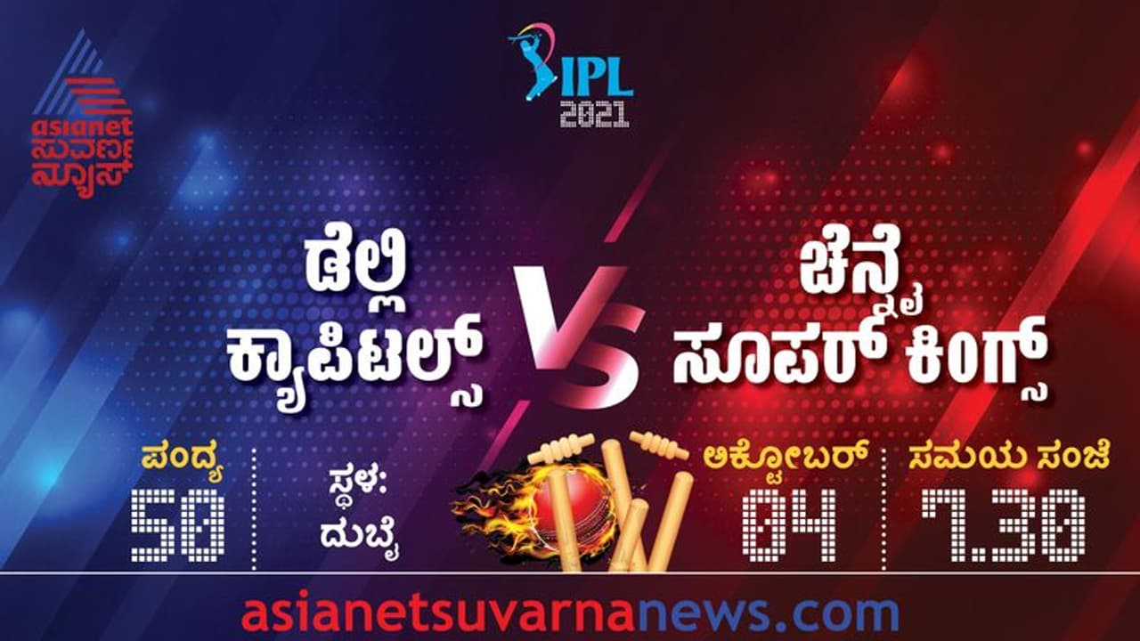 IPL 2021 ಅಗ್ರಸ್ಥಾನಕ್ಕಾಗಿಂದು ಚೆನ್ನೈ ವರ್ಸಸ್ ಡೆಲ್ಲಿ ಕದನ IPL 2021 ಅಗ್ರಸ್ಥಾನಕ್ಕಾಗಿಂದು ಚೆನ್ನೈ ವರ್ಸಸ್ ಡೆಲ್ಲಿ ಕದನ