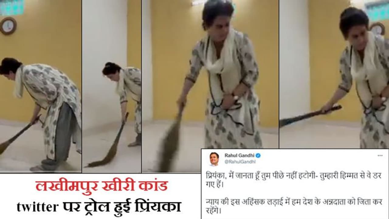लखीमपुर खीरी में हिंसा के बाद Political ड्रामा; प्रियंका के हाथ में झाड़ू देख और राहुल के tweet पर भड़के लोग लखीमपुर खीरी में हिंसा के बाद Political ड्रामा; प्रियंका के हाथ में झाड़ू देख और राहुल के tweet पर भड़के लोग