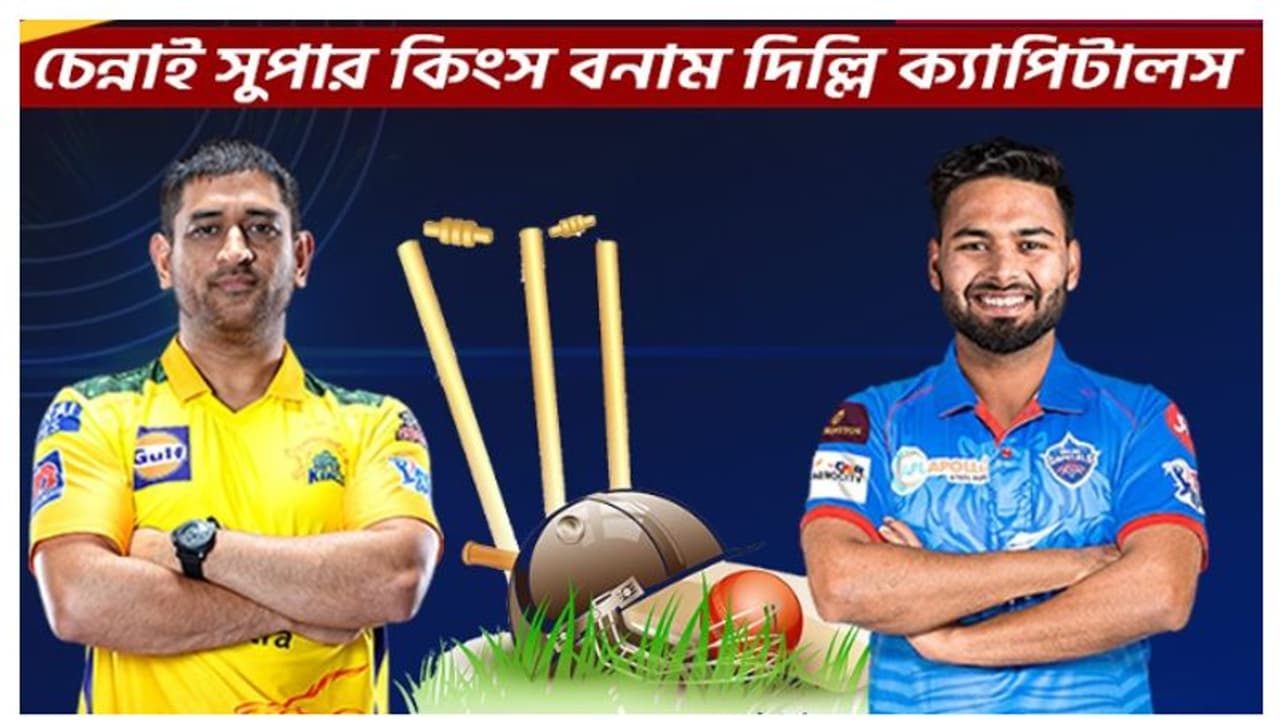 IPL 2021, CSK vs DC ম্যাচে কেমন হতে পারে দুই দলের সম্ভাব্য একাদশ, দেখে নিন এক নজরে IPL 2021, CSK vs DC ম্যাচে কেমন হতে পারে দুই দলের সম্ভাব্য একাদশ, দেখে নিন এক নজরে