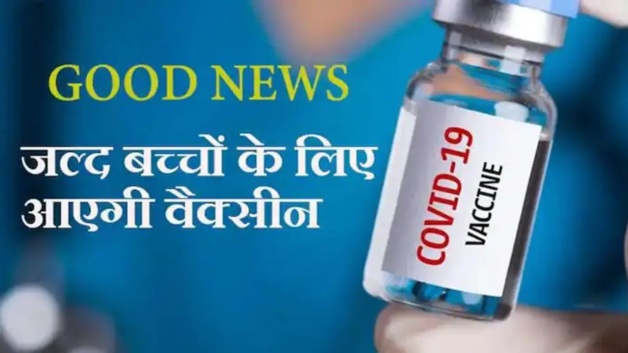 7-11 साल के बच्चों के लिए पुणे में Covovax का ट्रायल शुरू, दिल्ली में वॉलिंटियर्स की भर्तियां