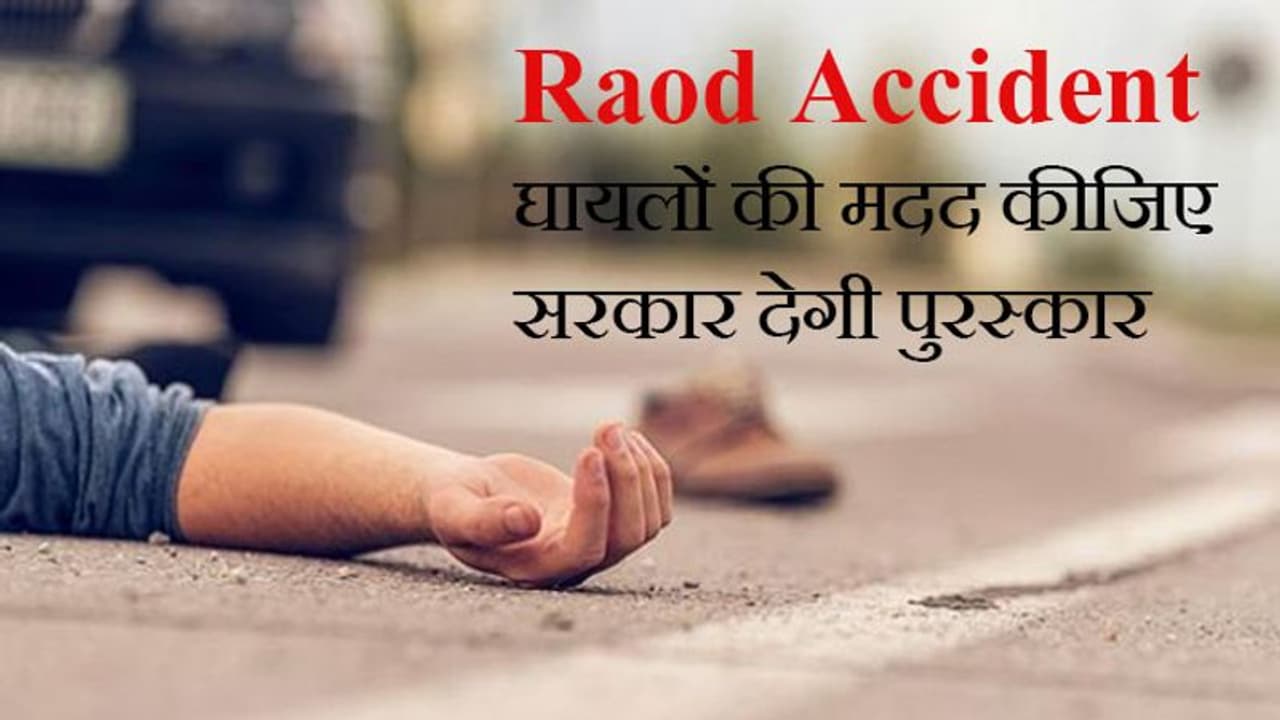 Road Accident: घायलों की मदद के लिए आगे आएं, अब सरकार देगी 5000 का पुरस्कार Road Accident: घायलों की मदद के लिए आगे आएं, अब सरकार देगी 5000 का पुरस्कार