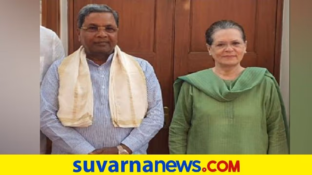 ಸಿದ್ದುಗೇಕೆ ಈಗ ಸೋನಿಯಾ ರಾಜಮರ್ಯಾದೆ? ಹೀಗಿದೆ ನೋಡಿ ಕಾಂಗ್ರೆಸ್‌ ಲೆಕ್ಕಾಚಾರ!