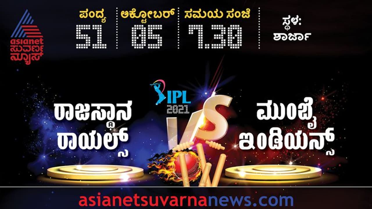 IPL 2021; ರಾಜಸ್ಥಾನ, ಮುಂಬೈ ನಡುವಿನ ಪಂದ್ಯಕ್ಕೆ ಮಹತ್ವದ ಬದಲಾವಣೆ, ಇಲ್ಲಿದೆ ಸಂಭಾವ್ಯ ತಂಡ! IPL 2021; ರಾಜಸ್ಥಾನ, ಮುಂಬೈ ನಡುವಿನ ಪಂದ್ಯಕ್ಕೆ ಮಹತ್ವದ ಬದಲಾವಣೆ, ಇಲ್ಲಿದೆ ಸಂಭಾವ್ಯ ತಂಡ!