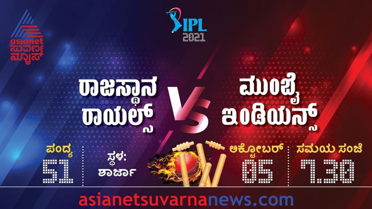IPL 2021: ರಾಜಸ್ಥಾನ ವಿರುದ್ದ ಟಾಸ್ ಗೆದ್ದ ಮುಂಬೈ, ತಂಡದಲ್ಲಿ 2 ಬದಲಾವಣೆ!