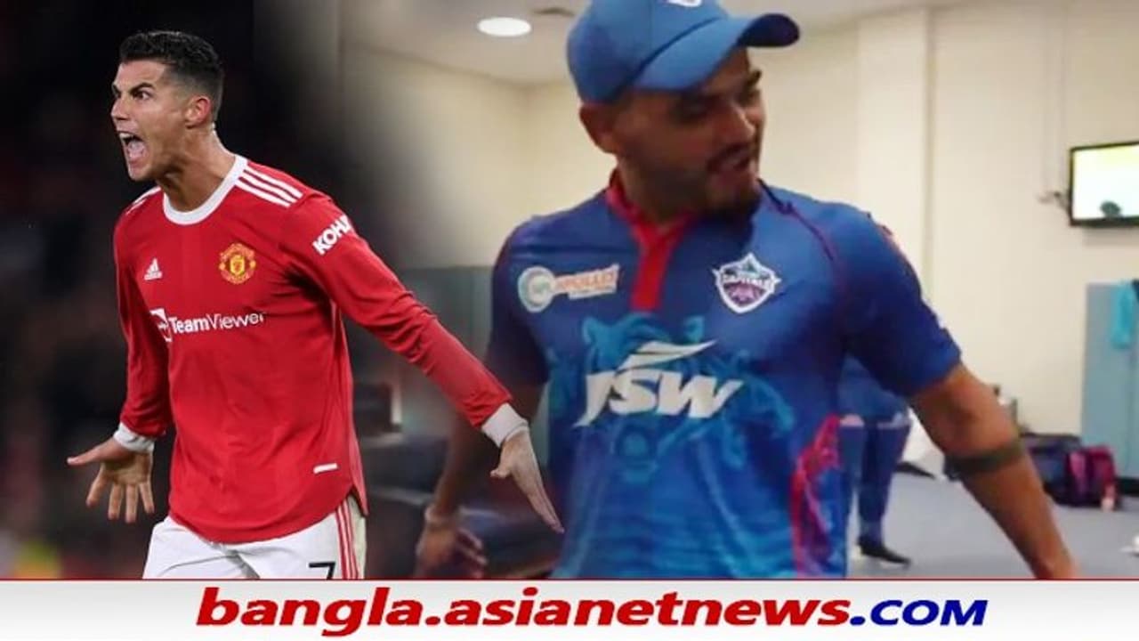 IPL 2001 আইপিএল এ 'ক্রিশ্চিয়ানো রোনাল্ডো', ডিসির ড্রেসিংরুমে এটা কে, দেখুন তো IPL 2001 আইপিএল এ 'ক্রিশ্চিয়ানো রোনাল্ডো', ডিসির ড্রেসিংরুমে এটা কে, দেখুন তো