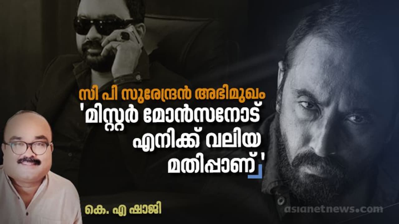 മിസ്റ്റര് മോന്സനോട് എനിക്ക് വലിയ മതിപ്പാണ്, സി പി സുരേന്ദ്രന് അഭിമുഖം മിസ്റ്റര് മോന്സനോട് എനിക്ക് വലിയ മതിപ്പാണ്, സി പി സുരേന്ദ്രന് അഭിമുഖം