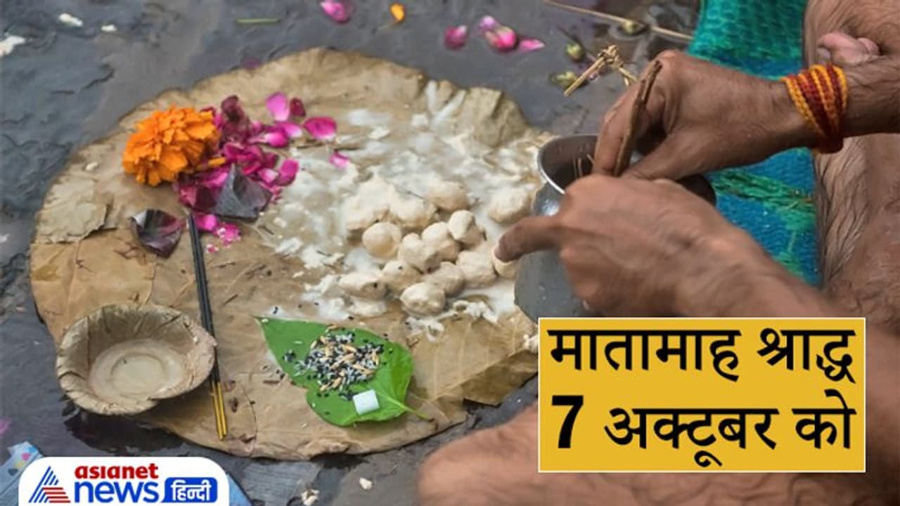 7 अक्टूबर को कर सकते हैं मातामह श्राद्ध, जानिए धर्म ग्रंथ क्या कहते हैं इस के बारे में