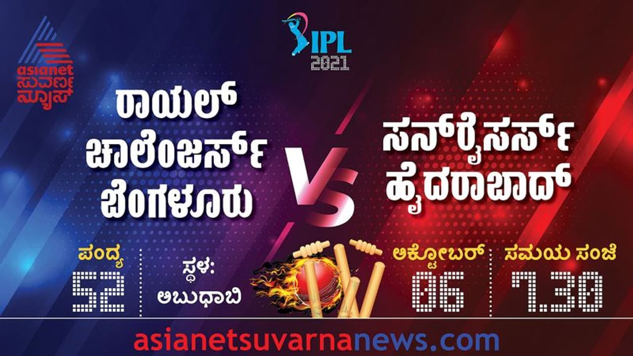 IPL 2021 ಟಾಪ್ 2ಗೇರಲು ವಿರಾಟ್ ಕೊಹ್ಲಿ ನೇತೃತ್ವದ RCB ಹೋರಾಟ..! IPL 2021 ಟಾಪ್ 2ಗೇರಲು ವಿರಾಟ್ ಕೊಹ್ಲಿ ನೇತೃತ್ವದ RCB ಹೋರಾಟ..!