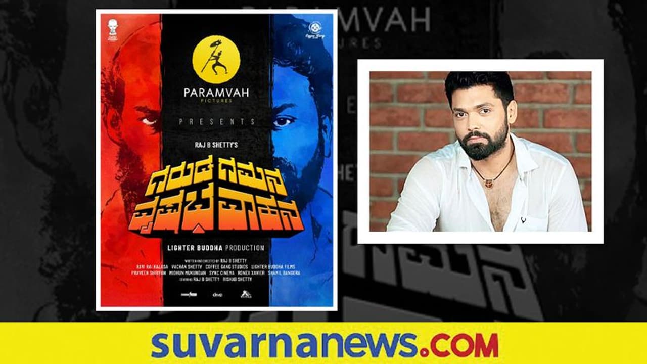 ಗರುಡಗಮನ ವೃಷಭವಾಹನ ಚಿತ್ರಕ್ಕೆ ರಕ್ಷಿತ್‌ ಶೆಟ್ಟಿ ಸಾಥ್‌