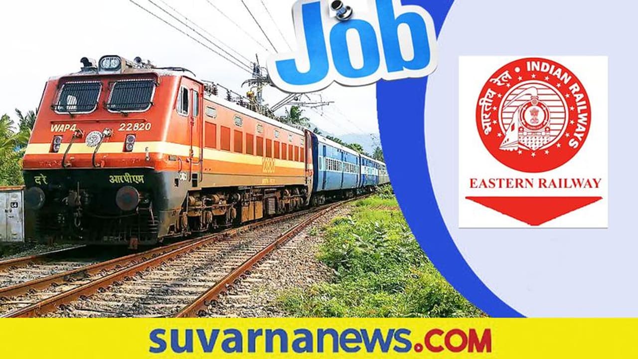 ಈಸ್ಟರ್ನ್ ರೈಲ್ವೆಯಲ್ಲಿ ಅಪ್ರೆಂಟಿಸ್ ಹುದ್ದೆಗಳಿಗೆ ಅರ್ಜಿ ಆಹ್ವಾನ