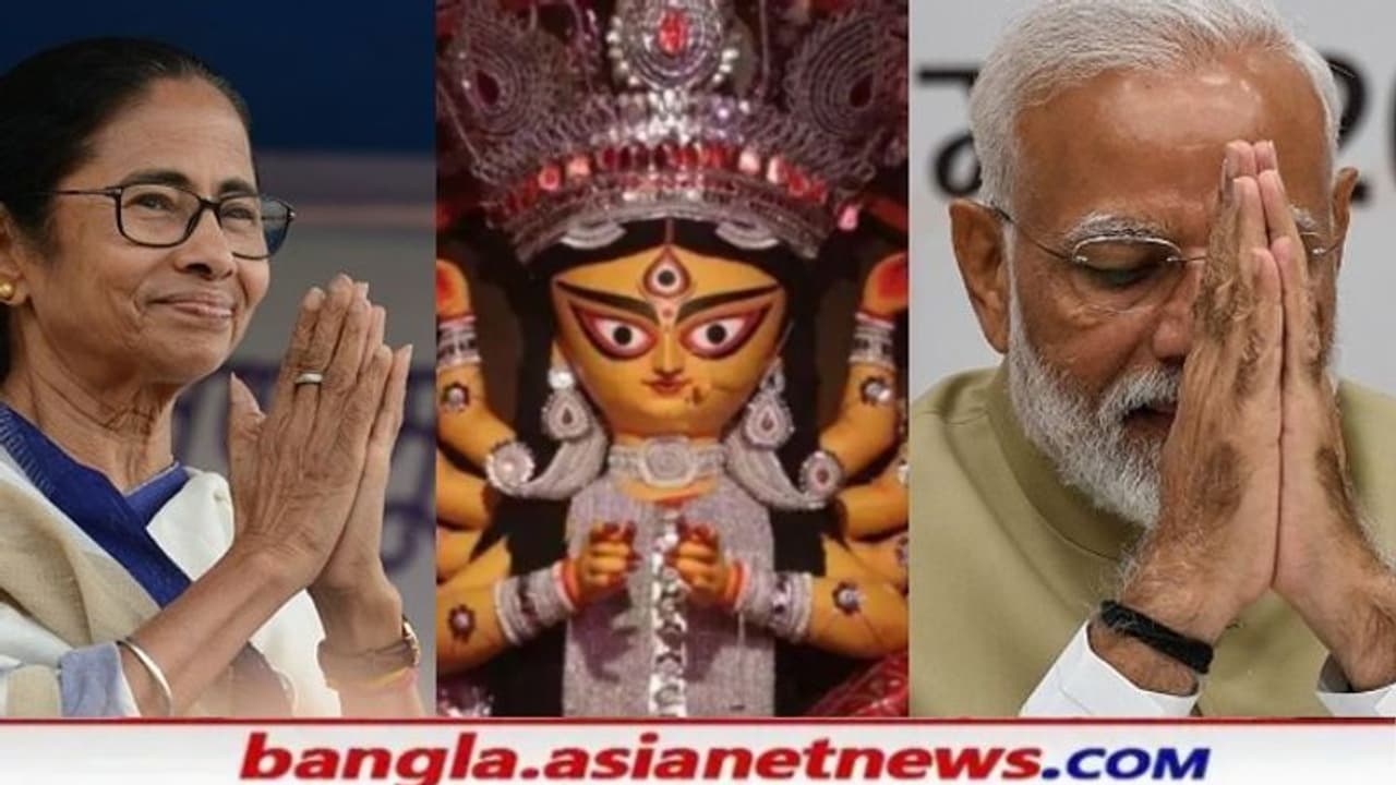 Durga Puja 2021: 'শুভ মহালয়া', 'মা দুর্গাকে প্রণাম' জানিয়ে দেশবাসীকে শুভেচ্ছা মোদী মমতার Durga Puja 2021: 'শুভ মহালয়া', 'মা দুর্গাকে প্রণাম' জানিয়ে দেশবাসীকে শুভেচ্ছা মোদী মমতার