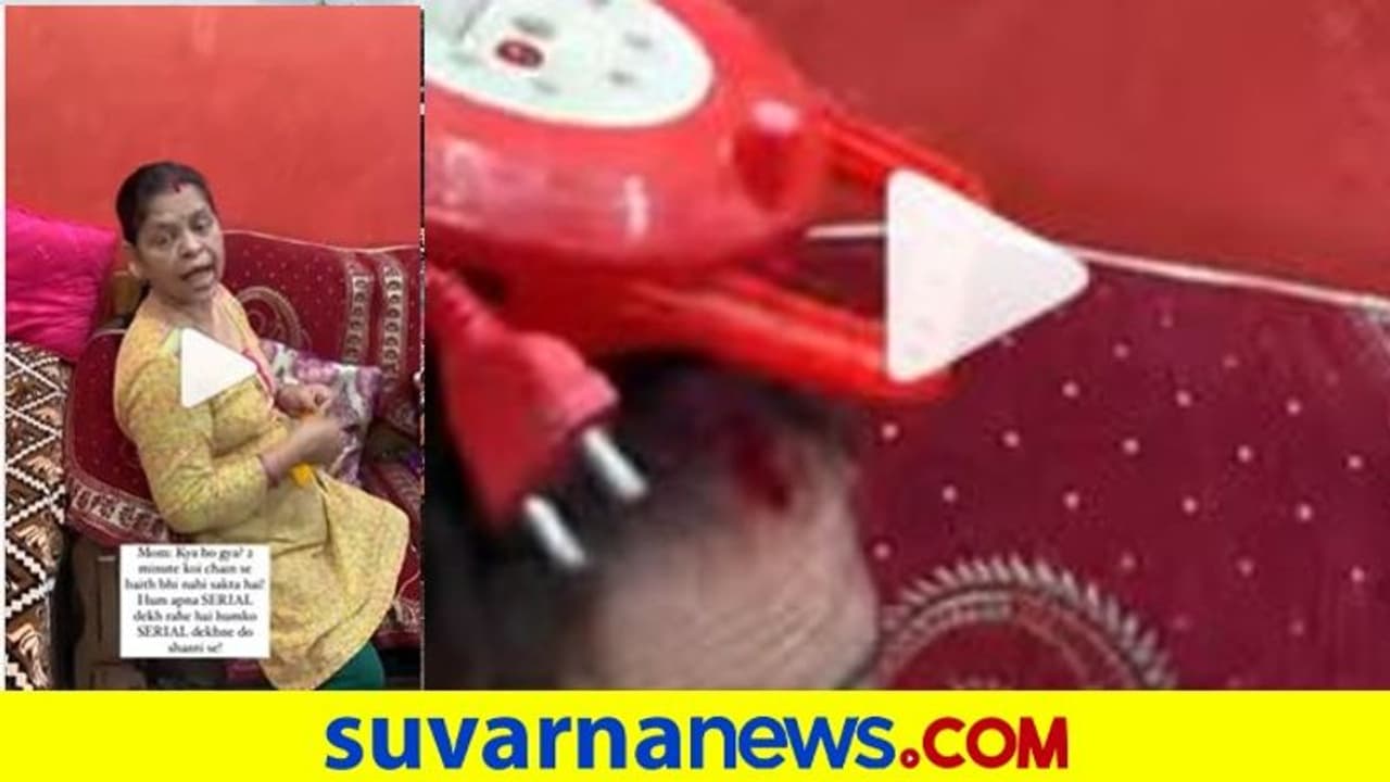 ಸೀರಿಯಲ್ ನೋಡ್ತಿದ್ದ ಅಮ್ಮನಿಗೆ ಮಗಳ ಕಾಟ.. ಬಾಕ್ಸ್ ತಲೆಮೇಲೆ..ಫನ್ನಿ ವಿಡಿಯೋ! ಸೀರಿಯಲ್ ನೋಡ್ತಿದ್ದ ಅಮ್ಮನಿಗೆ ಮಗಳ ಕಾಟ.. ಬಾಕ್ಸ್ ತಲೆಮೇಲೆ..ಫನ್ನಿ ವಿಡಿಯೋ!