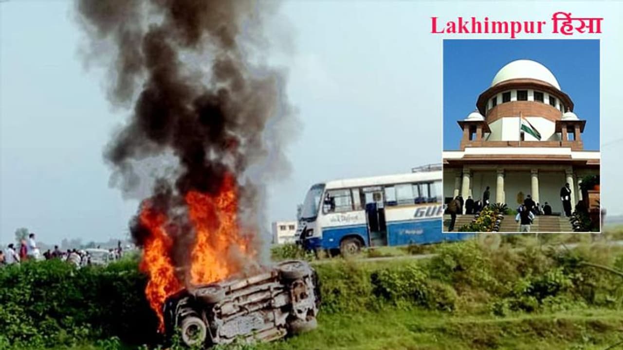 Lakhimpur हिंसा: SC ने UP सरकार से मांगी रिपोर्ट, पूछा बताइए किन लोगों की मौत हुई है, कल भी होगी सुनवाई Lakhimpur हिंसा: SC ने UP सरकार से मांगी रिपोर्ट, पूछा बताइए किन लोगों की मौत हुई है, कल भी होगी सुनवाई