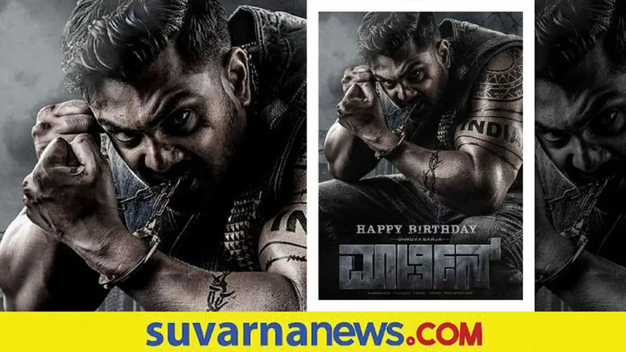 ಧ್ರುವ ಸರ್ಜಾ ಮಾರ್ಟಿನ್ ಪೋಸ್ಟರ್ ಬಿಡುಗಡೆ! ಧ್ರುವ ಸರ್ಜಾ ಮಾರ್ಟಿನ್ ಪೋಸ್ಟರ್ ಬಿಡುಗಡೆ!