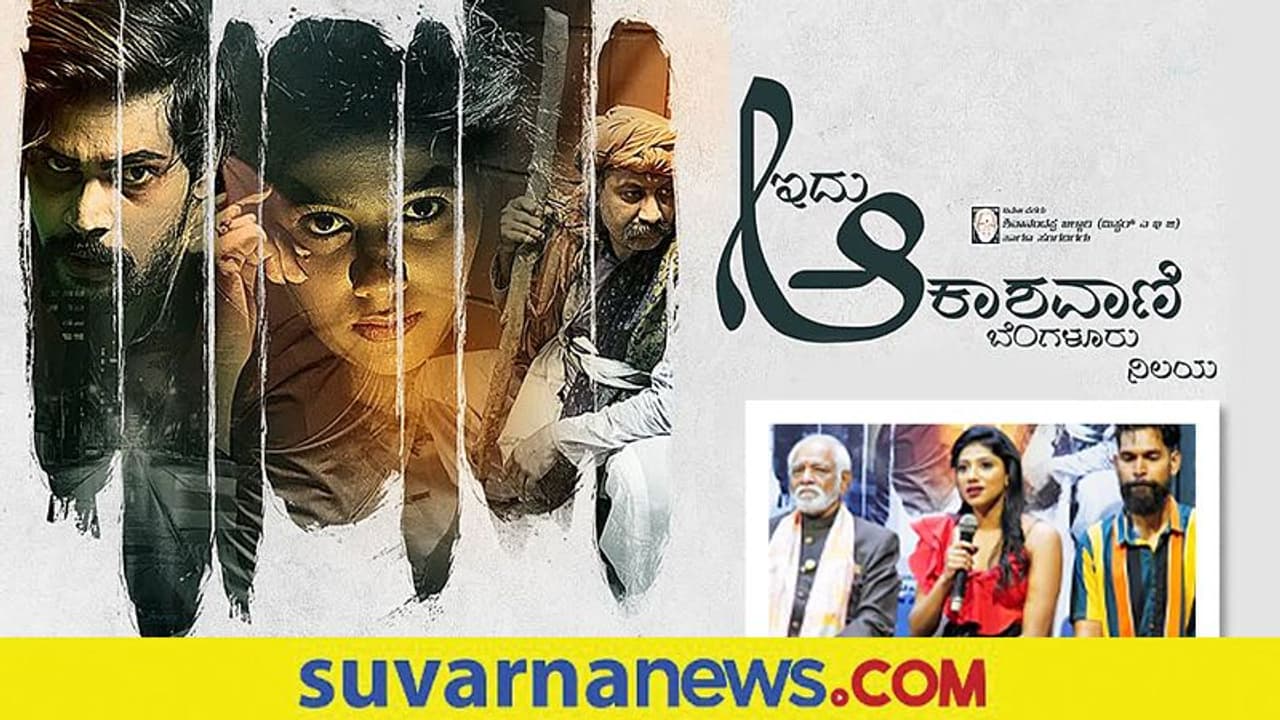 ನಾಳೆ ಇದು ಆಕಾಶವಾಣಿ ಬೆಂಗಳೂರು ನಿಲಯ ರಿಲೀಸ್! ನಾಳೆ ಇದು ಆಕಾಶವಾಣಿ ಬೆಂಗಳೂರು ನಿಲಯ ರಿಲೀಸ್!